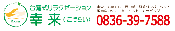 台湾式リラクゼーション　こうらい